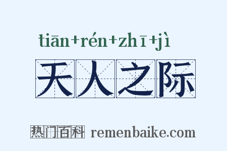 天人之际是什么意思的图片